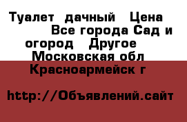 Туалет  дачный › Цена ­ 12 300 - Все города Сад и огород » Другое   . Московская обл.,Красноармейск г.